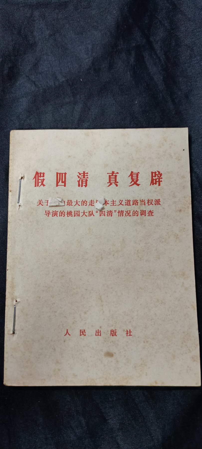 天字一号精品书章拍卖！ 桃源大队，大理新华书店印章
