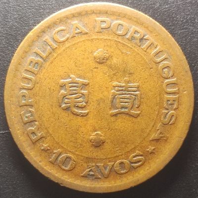 231202 稀少澳门1952年壹毫1毫1角铜硬币22MM  随机发货