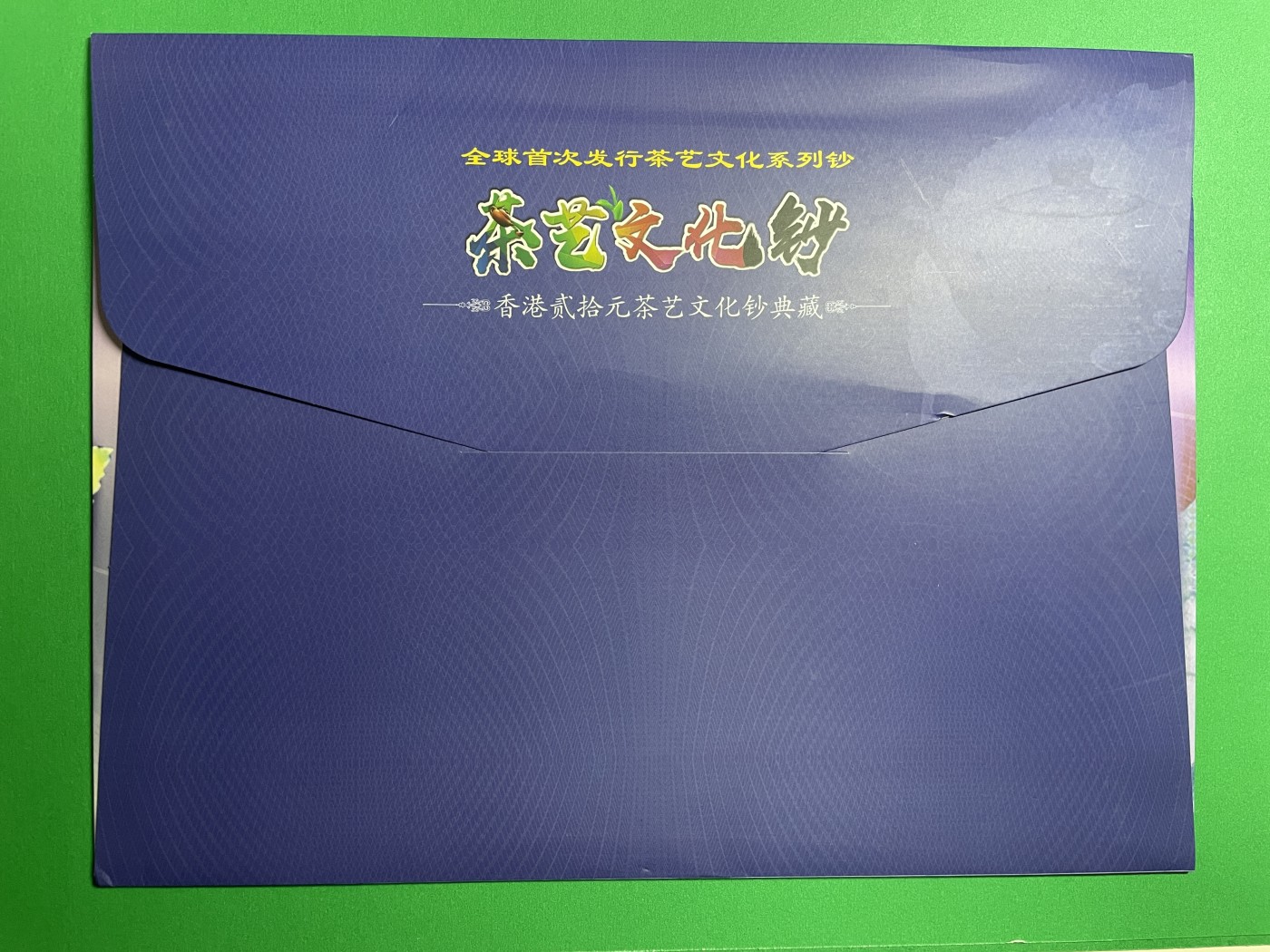 藏品阁（第七十八期）港、澳纪念币。限时专场 香港三大银行联发行全球首次发行茶艺文化系列钞