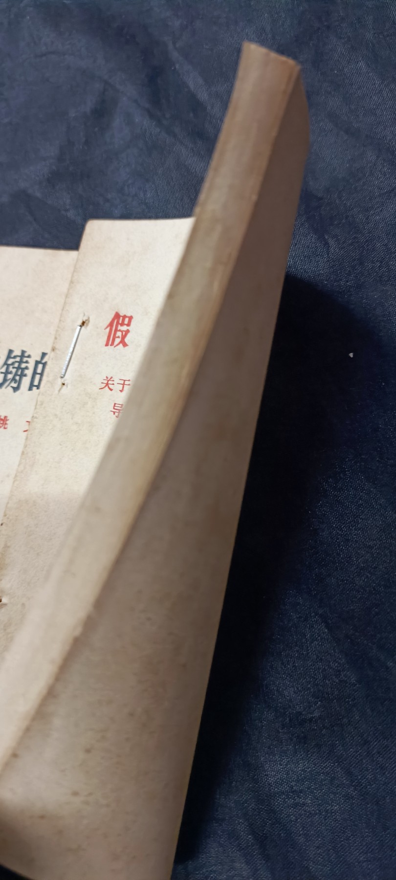 天字一号精品书章拍卖！ 桃源大队，大理新华书店印章