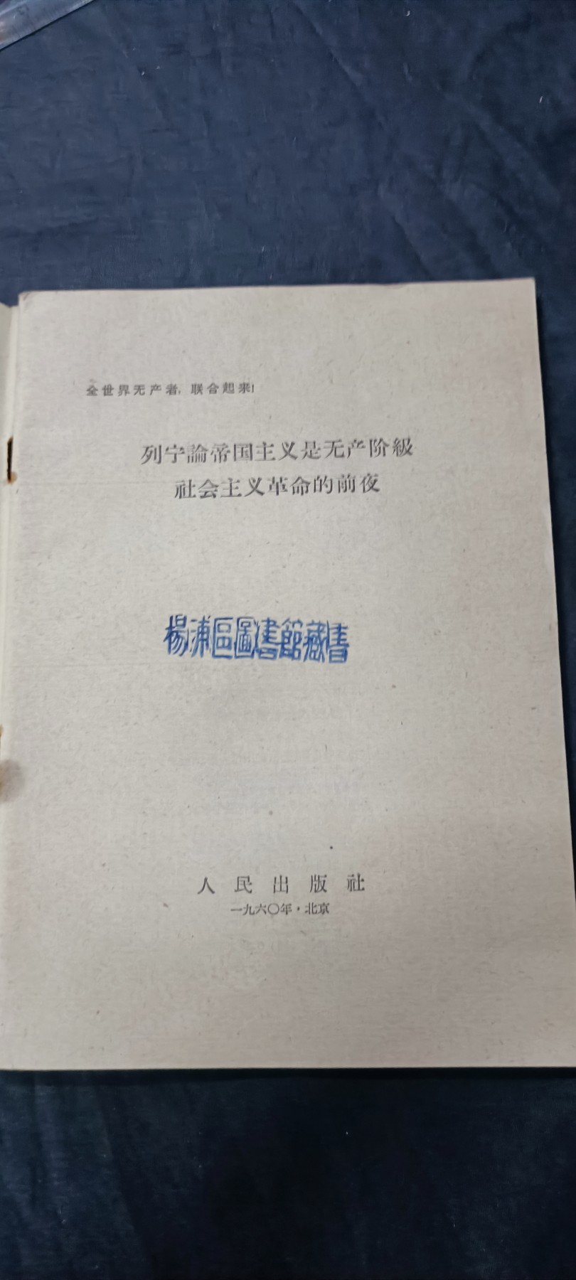 天字一号精品书章拍卖！ 早期列宁90周年纪念版著作