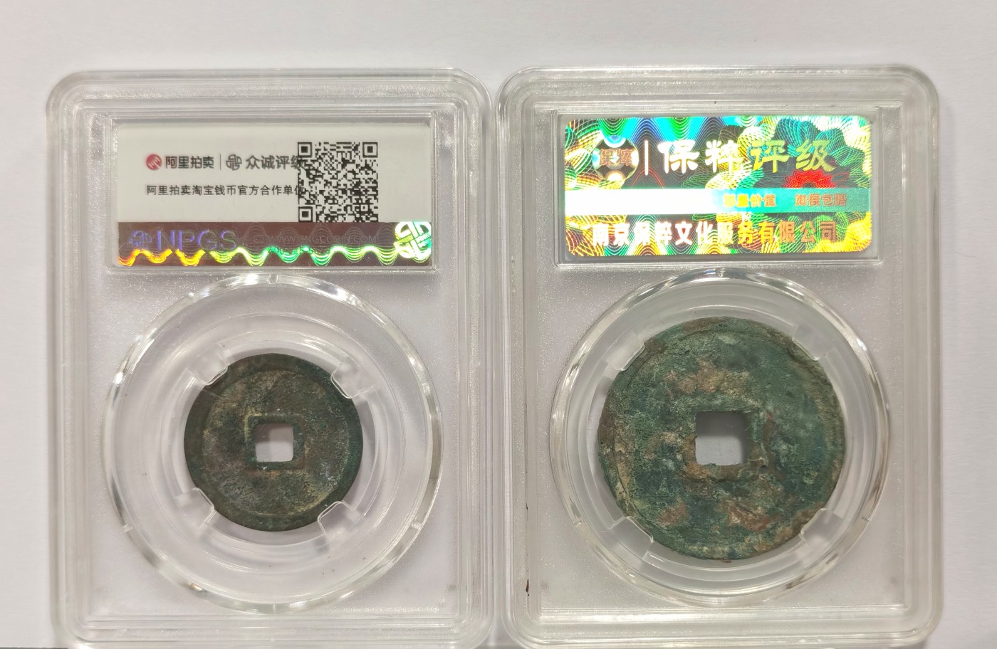 博洋堂世界钱币拍卖第047期（全场包邮） 好品正字85崇宁通宝，80大定通宝，字口锈色俱佳，可藏级别。