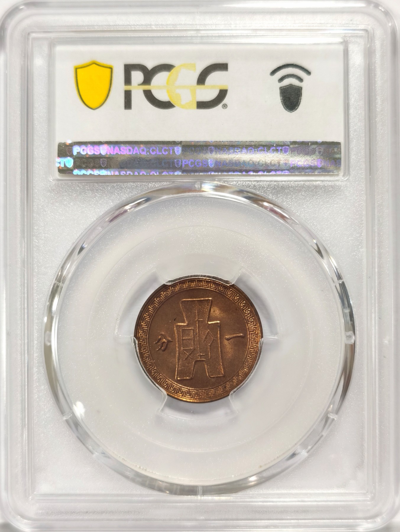 博洋堂世界钱币拍卖第047期（全场包邮） 稀少高分民国37年布党徽一分 PCGS MS65RB 红铜包浆