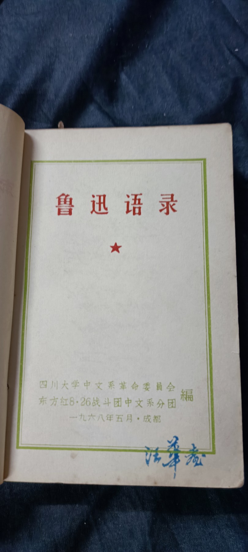 天字一号精品书章拍卖！ 鲁迅语录，四川大学东方红8.26