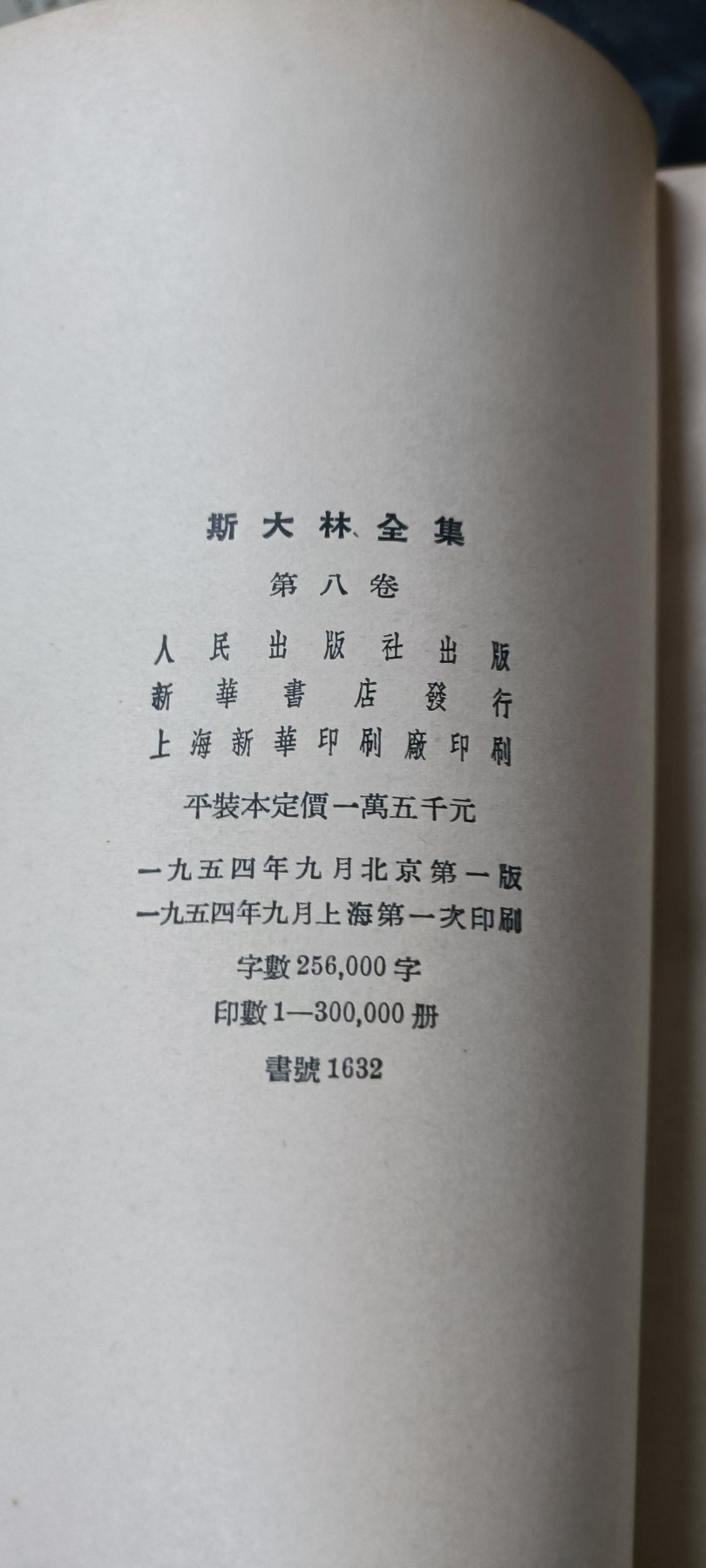 天字一号精品书章拍卖！ 53年斯大林全集第八卷，收藏好品！