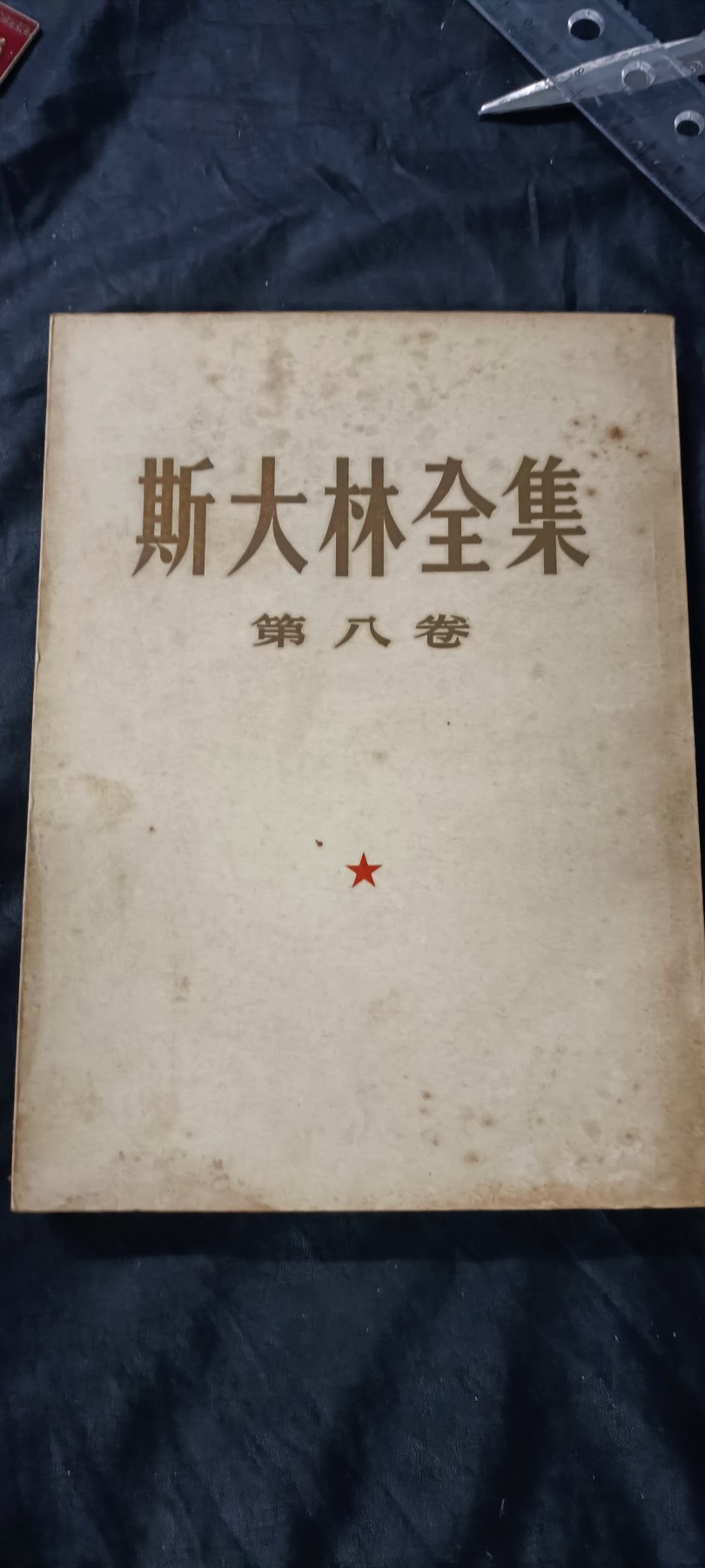 天字一号精品书章拍卖！ 53年斯大林全集第八卷，收藏好品！