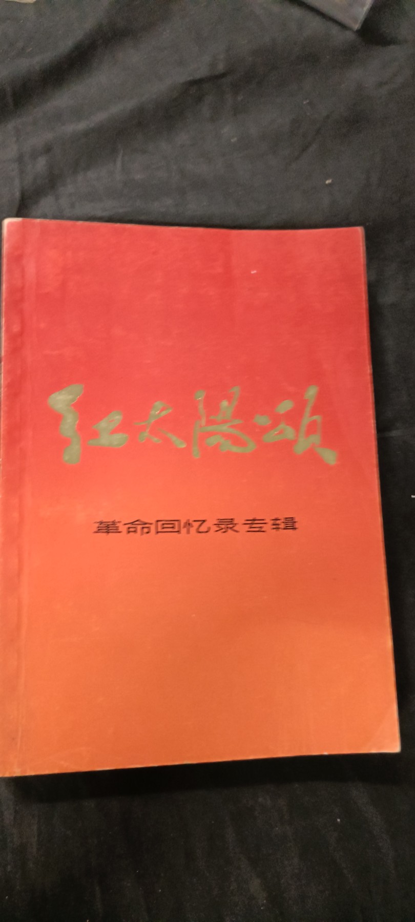 天字一号精品书章拍卖！ 红太阳颂