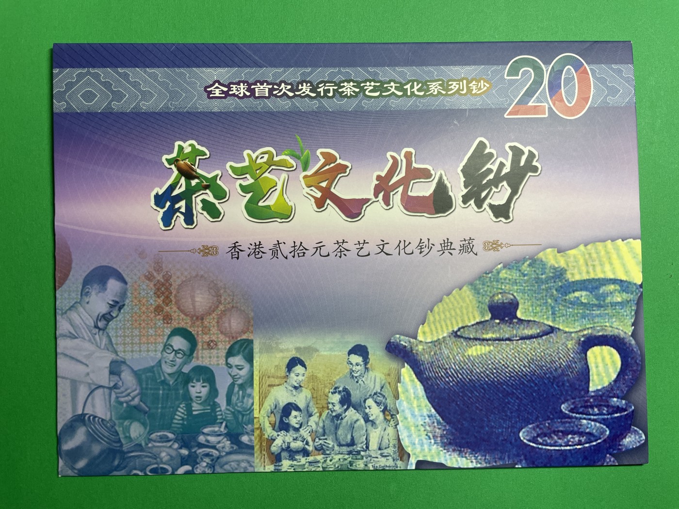 藏品阁（第七十八期）港、澳纪念币。限时专场 香港三大银行联发行全球首次发行茶艺文化系列钞