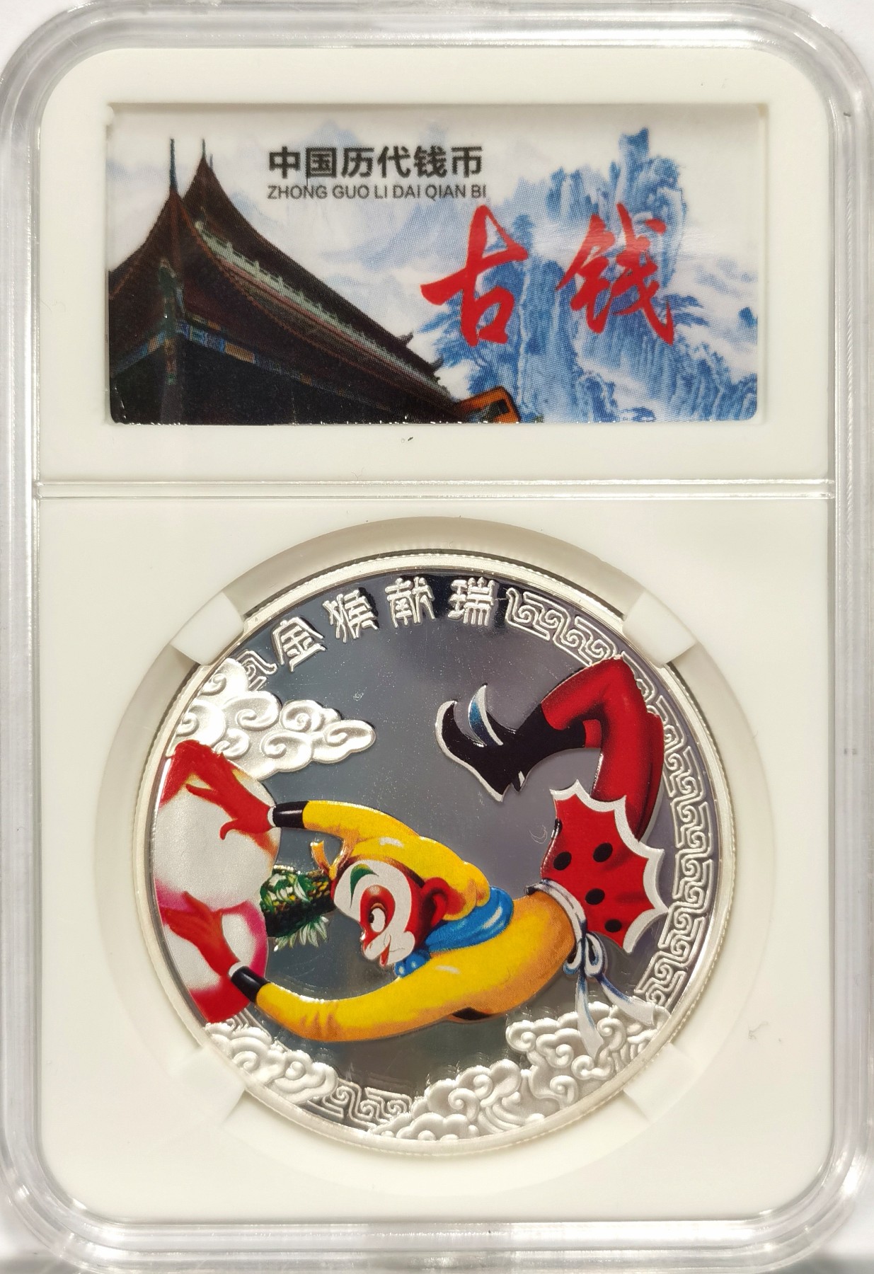 博洋堂世界钱币拍卖第047期（全场包邮） 2016年纽埃大闯天宫美猴王之金猴献瑞2元精制银币，直径40mm ，重量31.1g ，999银。正面为伊丽莎白二世女王右向头像下方年份右侧面值，背面为彩绘大闯天宫中的美猴王上方汉字金猴献瑞。全新精制彩色大银币，国粹题材，经典形象，平平安安