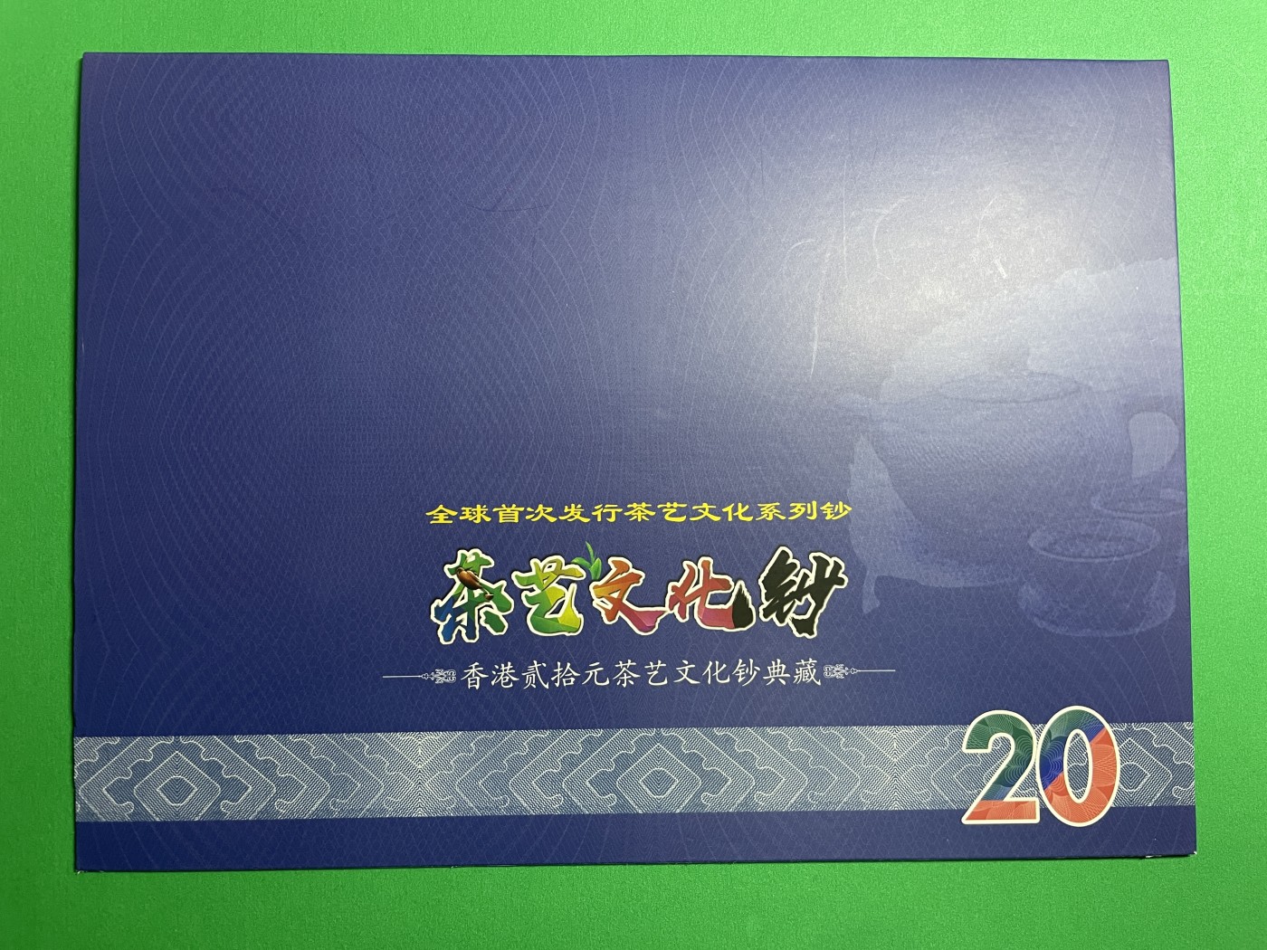藏品阁（第七十八期）港、澳纪念币。限时专场 香港三大银行联发行全球首次发行茶艺文化系列钞