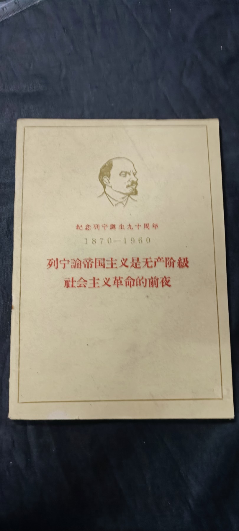 天字一号精品书章拍卖！ 早期列宁90周年纪念版著作