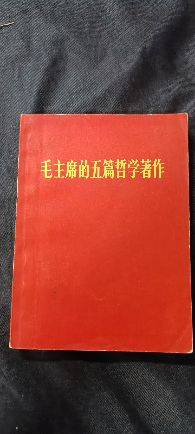 天字一号精品书章拍卖！ 红宝书，毛主席哲学著作汇编，好品