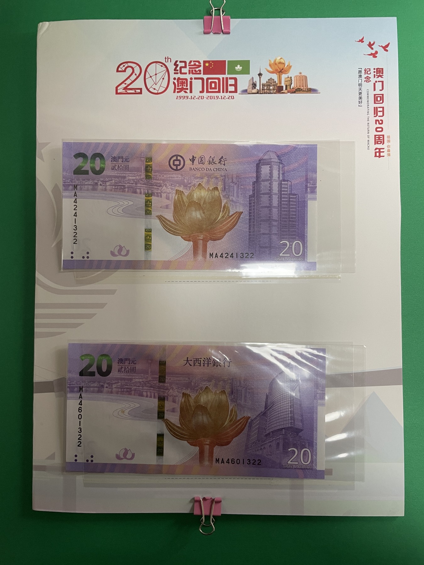 藏品阁（第七十八期）港、澳纪念币。限时专场 澳门回归20周年纪念钞