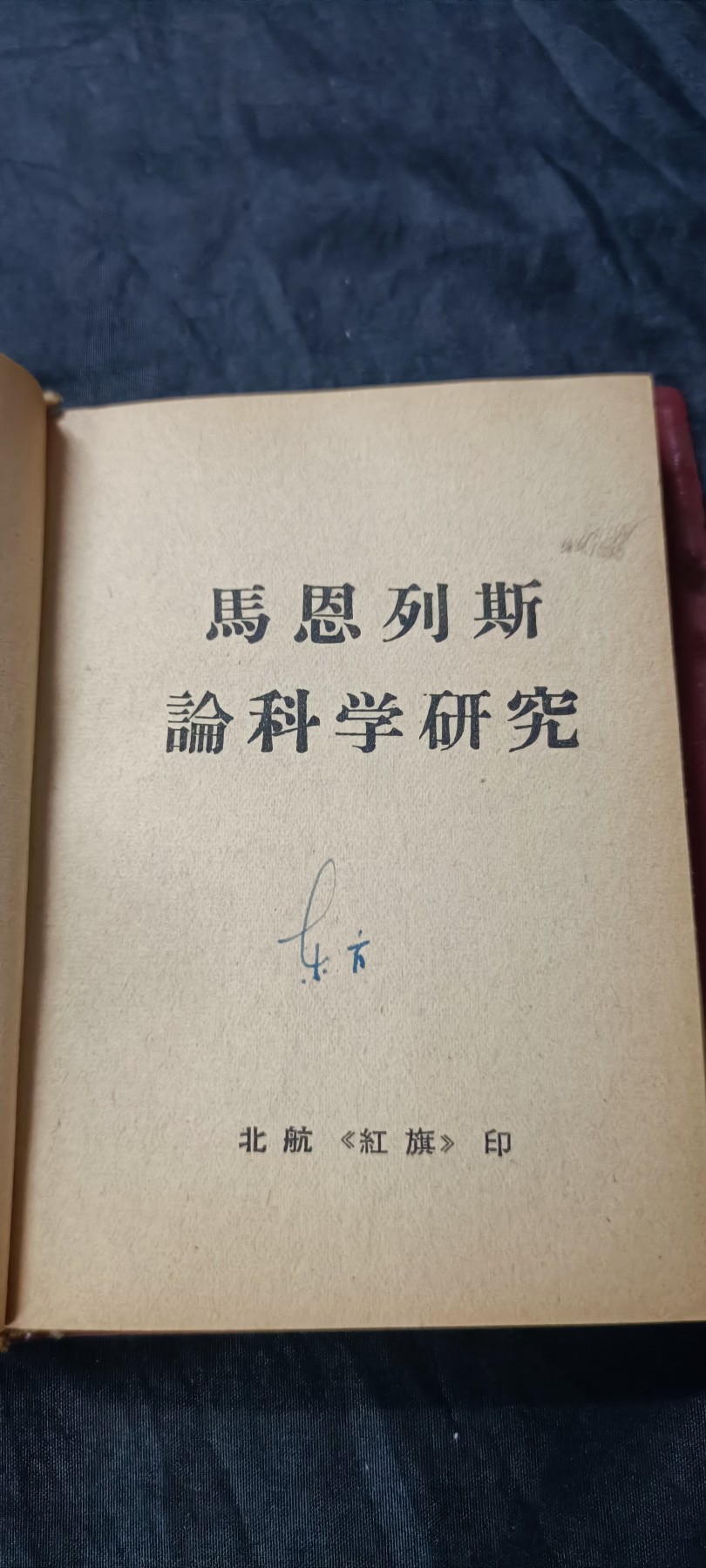 天字一号精品书章拍卖！ 少见红宝书，马恩列斯论研究，收藏好品