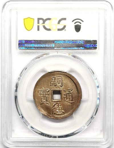 安南嗣徳使民富寿贰钱方孔银币PCGS-AU58原味包浆穿口精整！