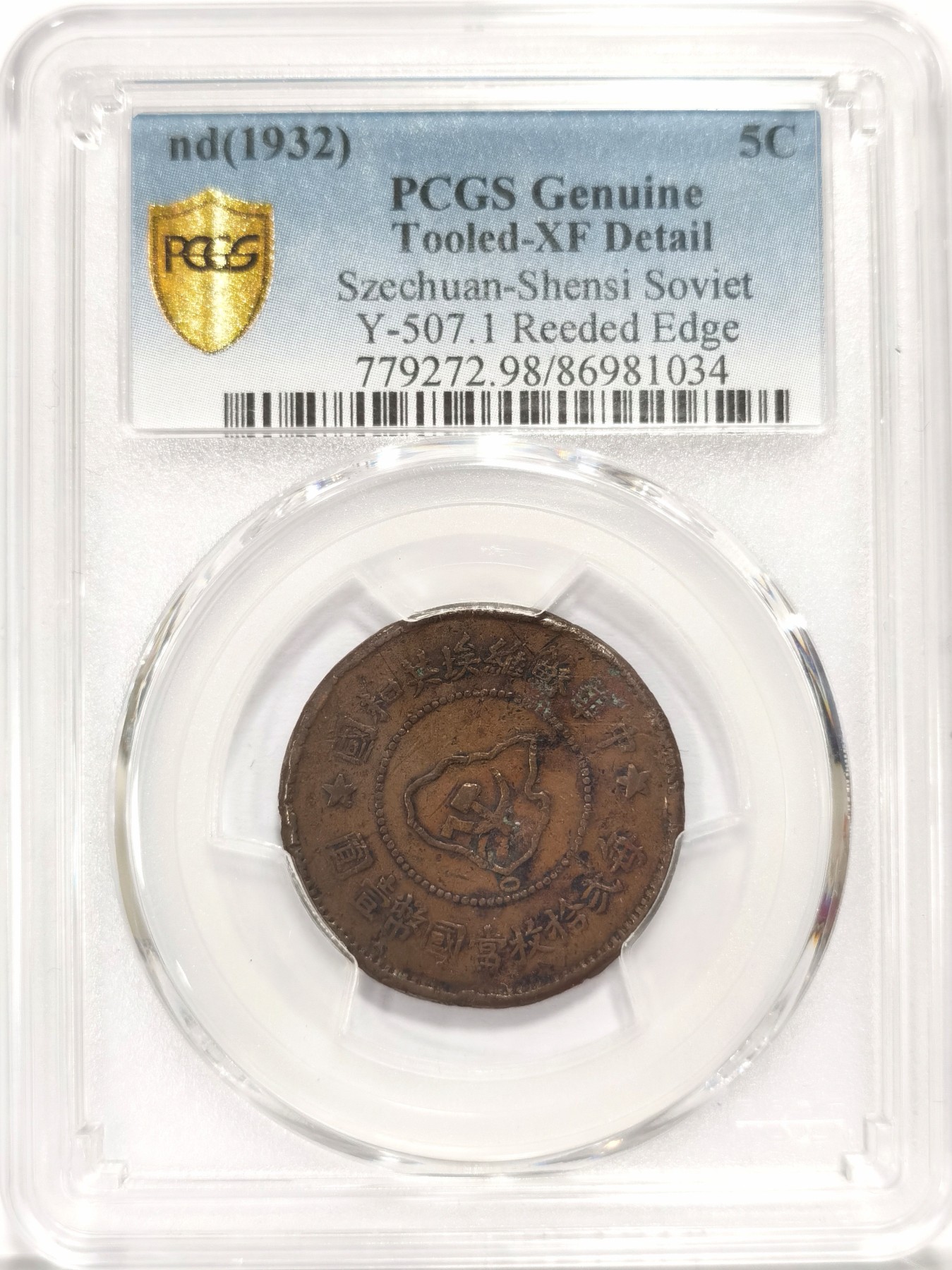 博洋堂世界钱币拍卖第047期（全场包邮） 稀少苏维埃五分离岛版 PCGS XF 巧克力包浆，红色收藏