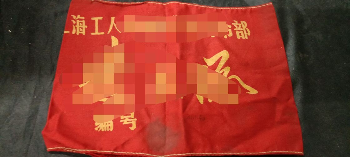 天字一号精品书章拍卖！ 工总司红袖标，编号36049