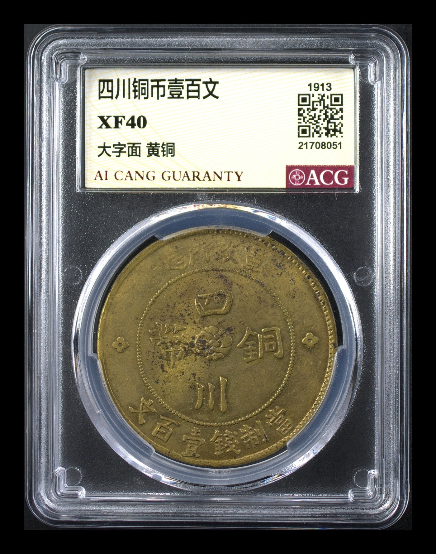 在10月奔跑 四川铜币壹百文 XF40