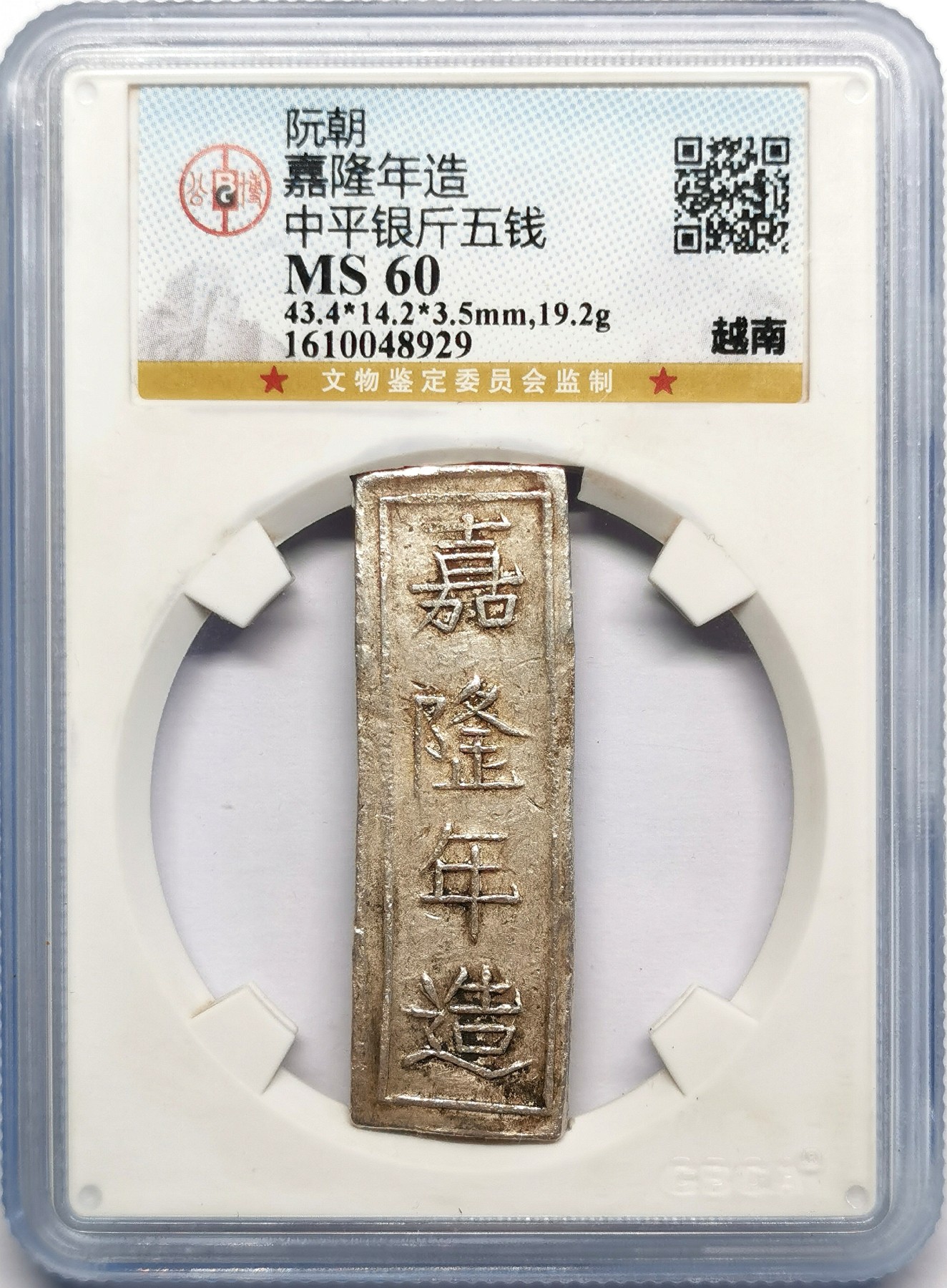 凡希社世界钱币微拍第二百五十期 安南嘉隆中平银斤五钱GB-MS60原色银光五钱稀有！