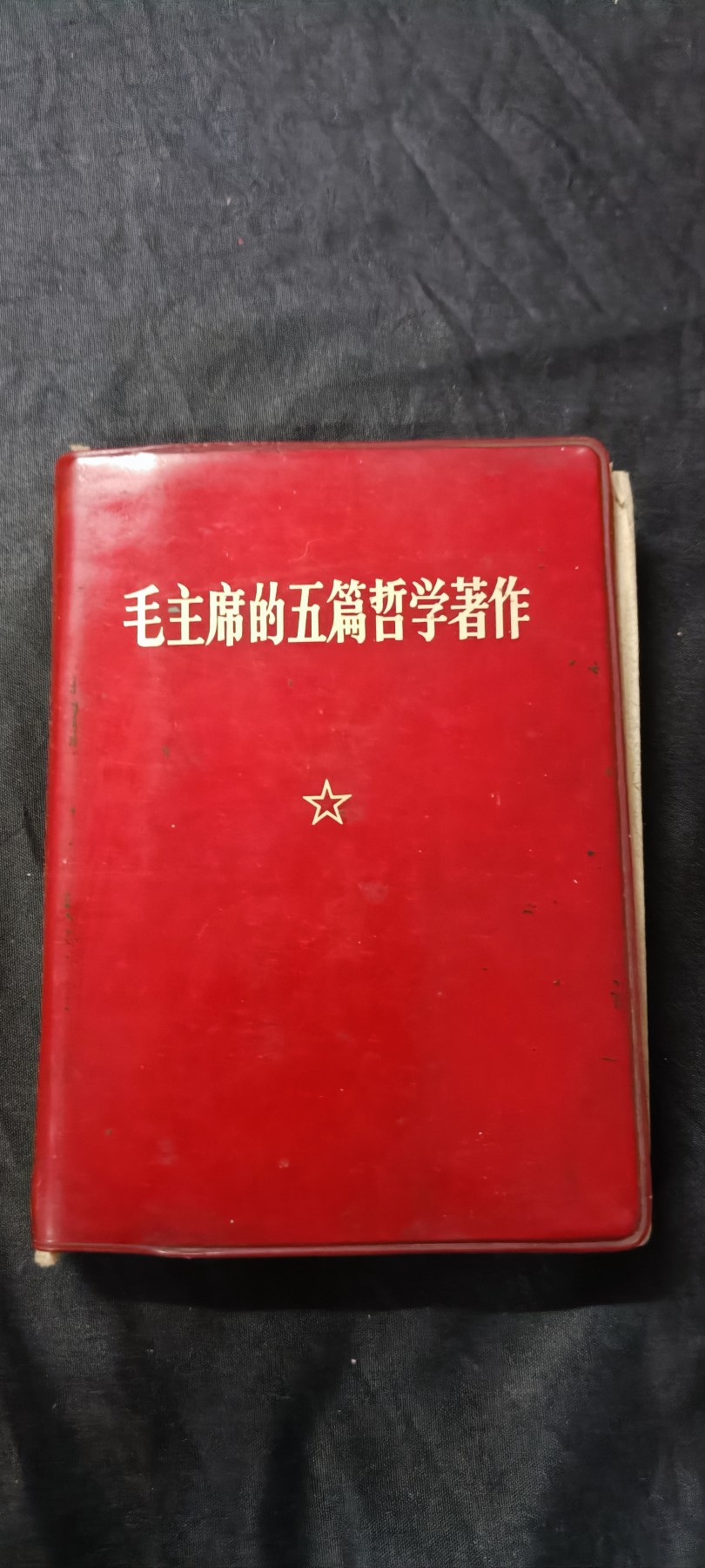 天字一号精品书章拍卖！ 红宝书，带印，战友赠本