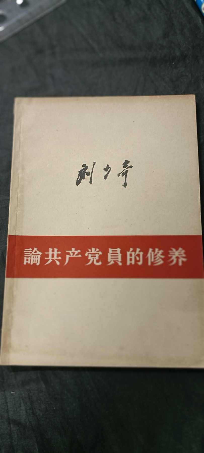 天字一号精品书章拍卖！ 早期繁体版修养，好品