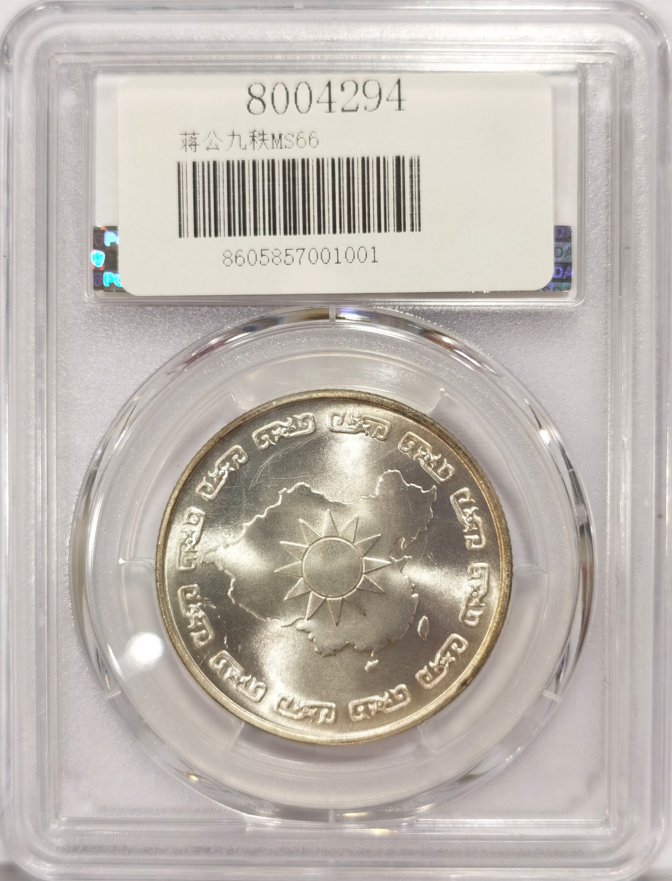 博洋堂世界钱币拍卖第047期（全场包邮） 1976年蒋公九秩纪念，PCGS MS66 光度一流-1 背中华秋叶海棠