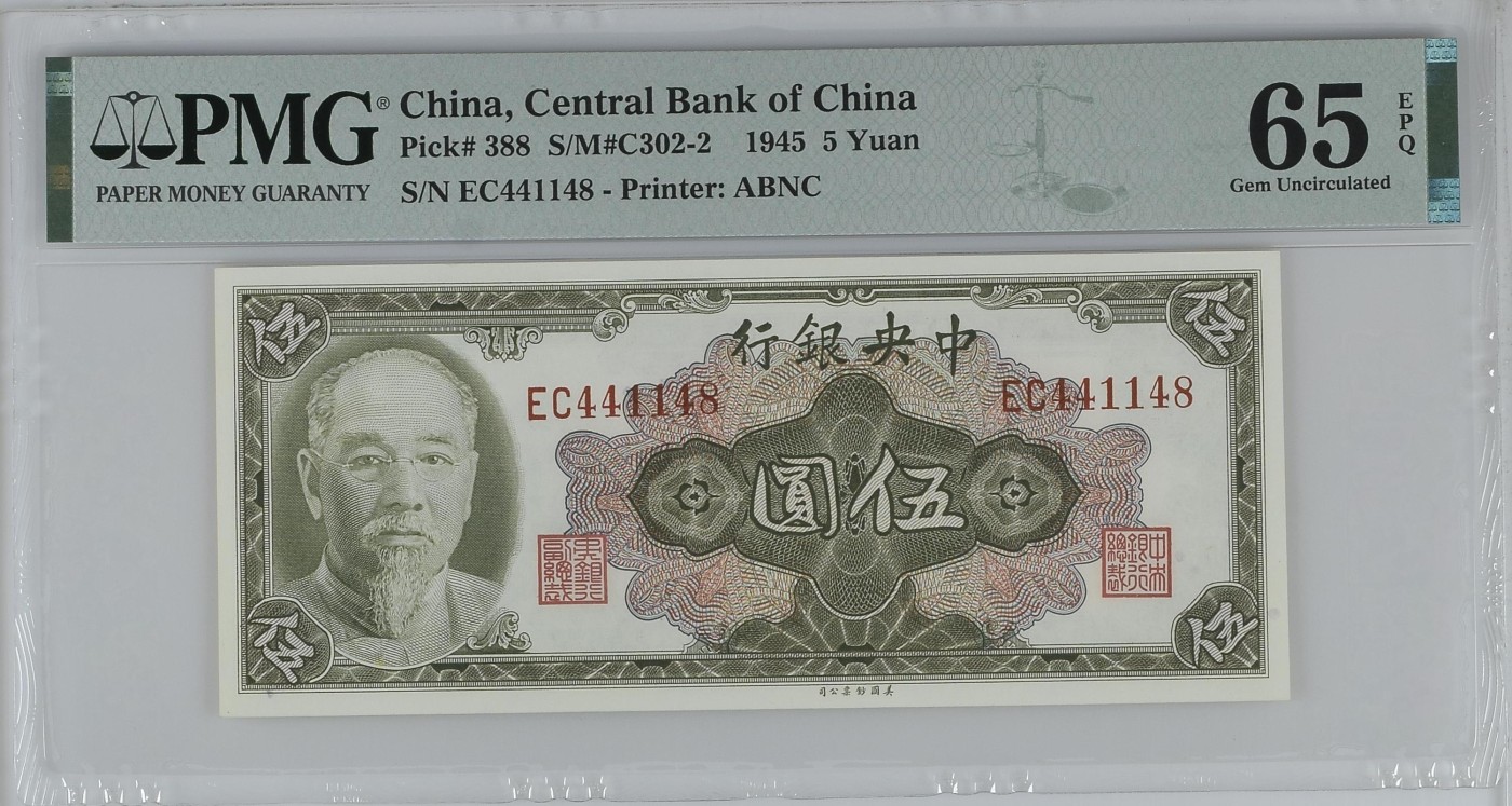 收藏联盟Quantum Auction 第296期拍卖  中央银行1945年5元 PMG65 林森 尾8