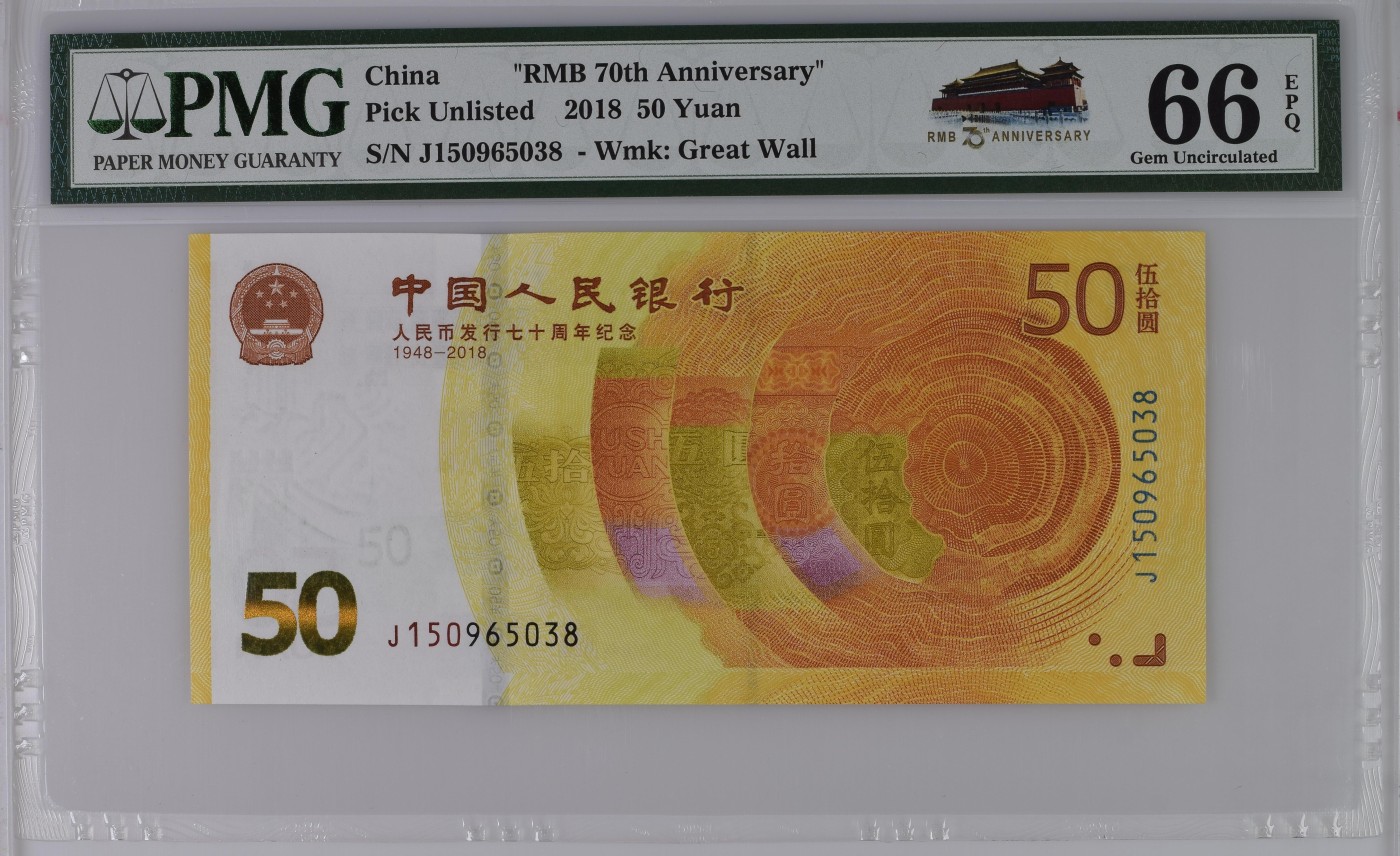 收藏联盟Quantum Auction 第296期拍卖  中国人民银行2018年50元发行货币70周年纪念 PMG66 号码无47