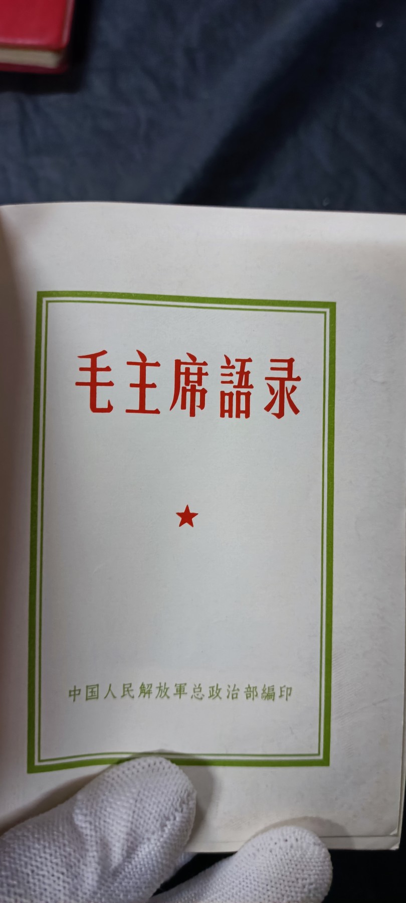 天字一号精品书章拍卖！ 库存品！毛主席语录！总政少见版！北京工业东方红兵团！