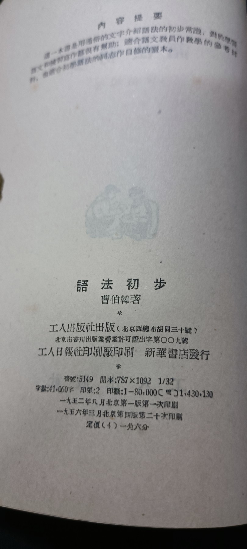 天字一号精品书章拍卖！ 早期扫盲手册，语法快速入门，好品