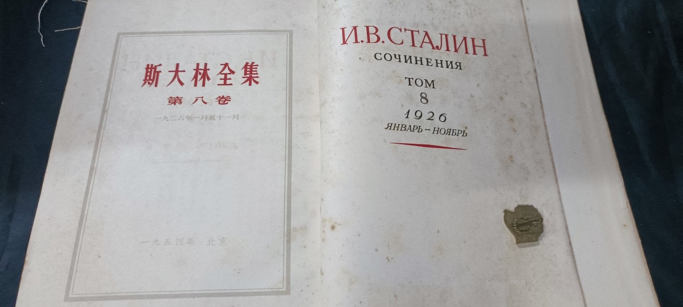 天字一号精品书章拍卖！ 53年斯大林全集第八卷，收藏好品！