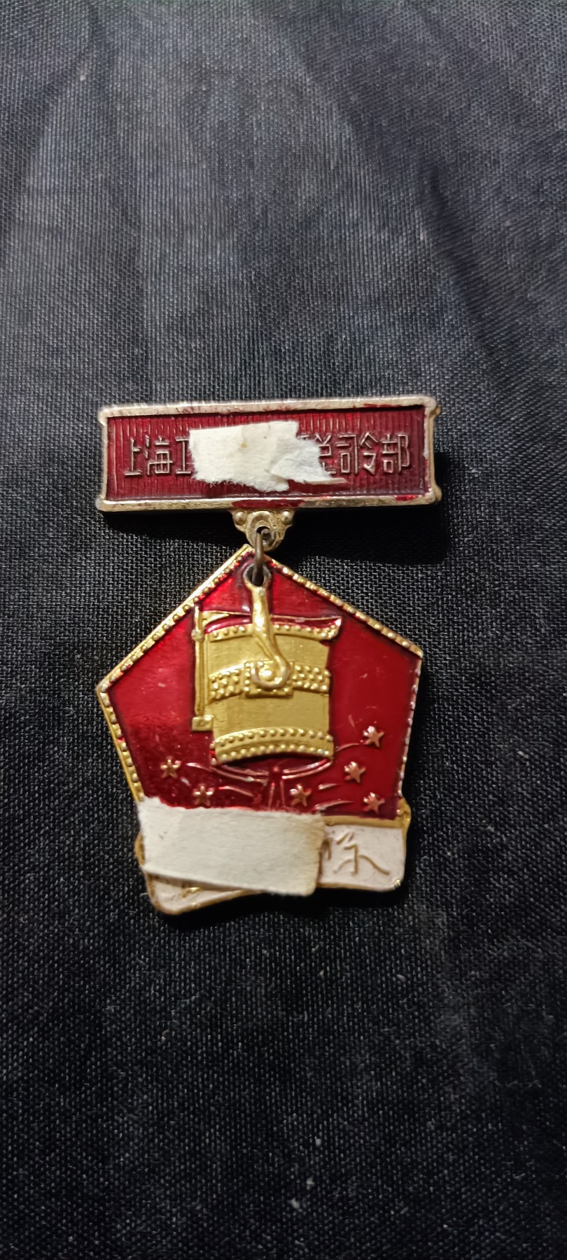 天字一号精品书章拍卖！ 稀有工总司总部，带挂徽章