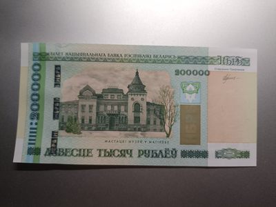 【专场20231011】癸卯天字癸号拍——世界钞/币专场 - 【拍品003】白罗斯2012版200000卢布UNC，百位小号000864