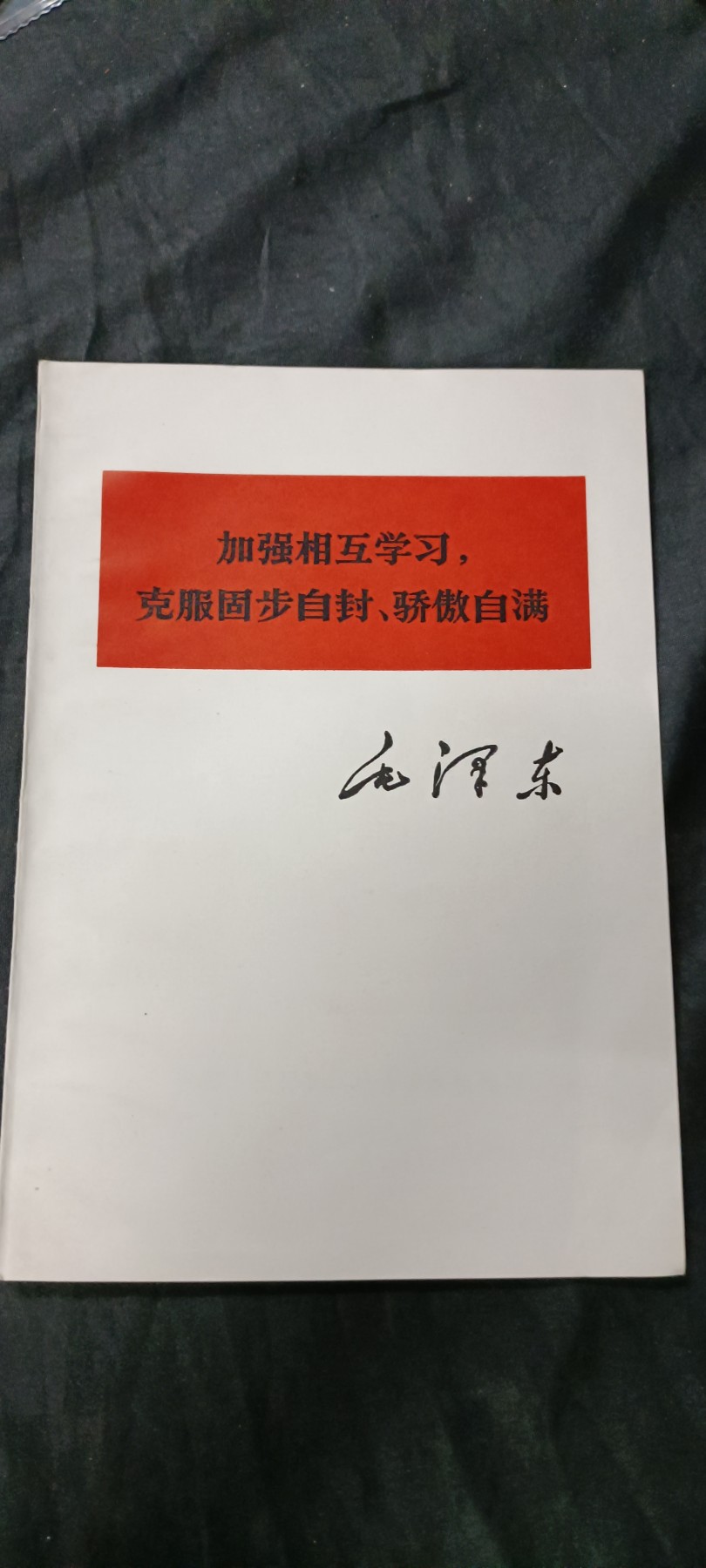 天字一号精品书章拍卖！ 毛主席著作库存品