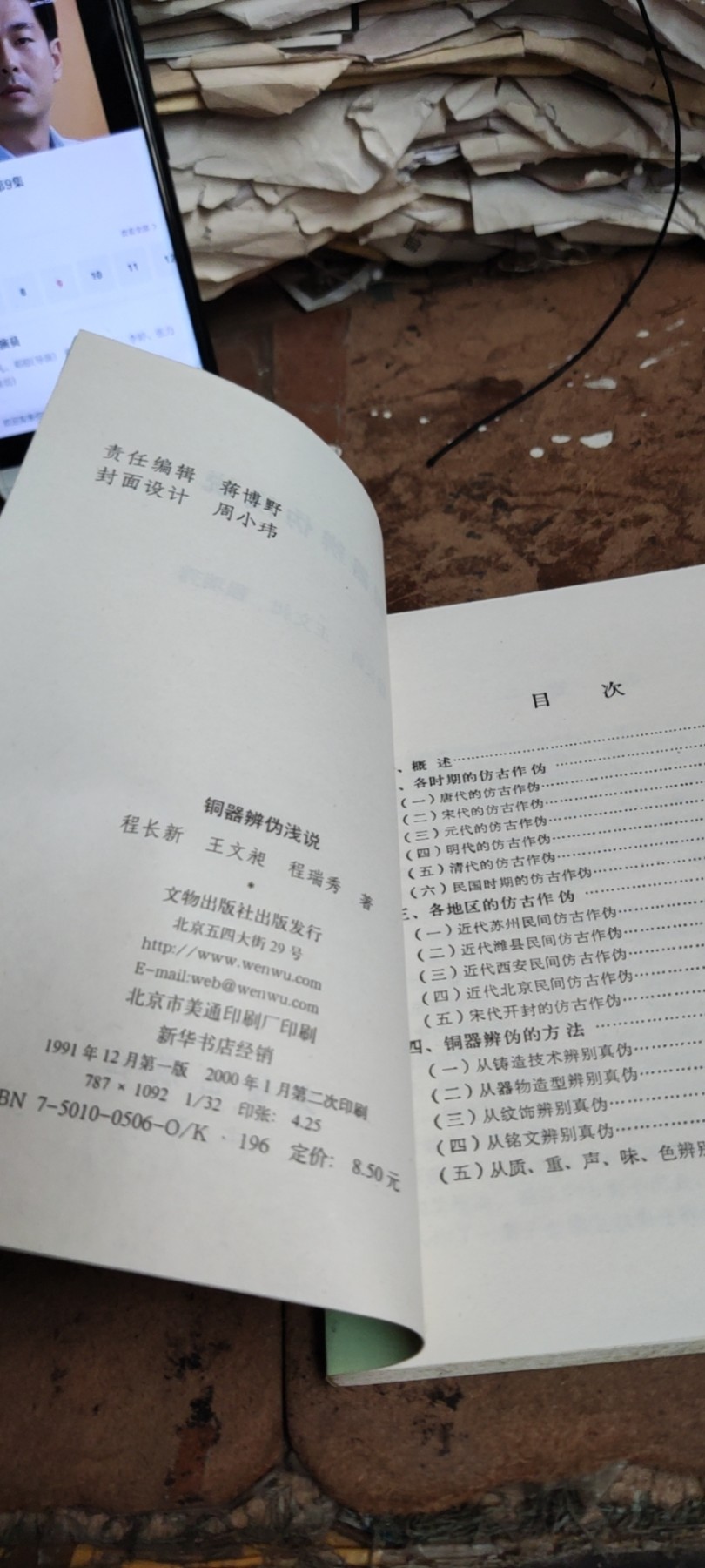 铜器辨伪浅说--中国文物鉴定丛书