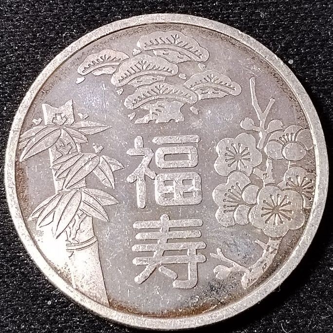 231011 日本福寿精制纪念银章 鹤龟松竹梅 22mm 22418