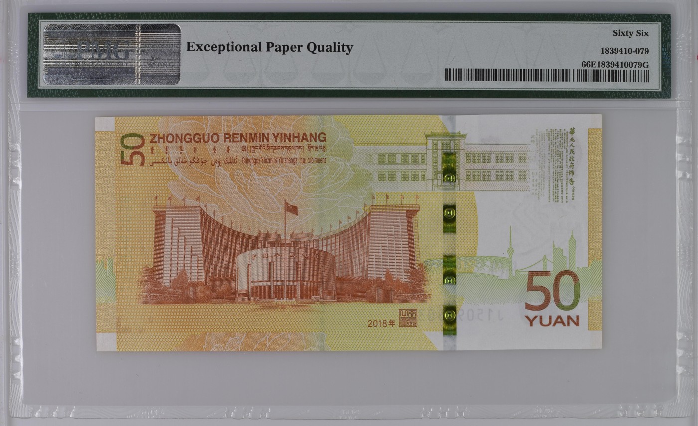 收藏联盟Quantum Auction 第296期拍卖  中国人民银行2018年50元发行货币70周年纪念 PMG66 号码无47