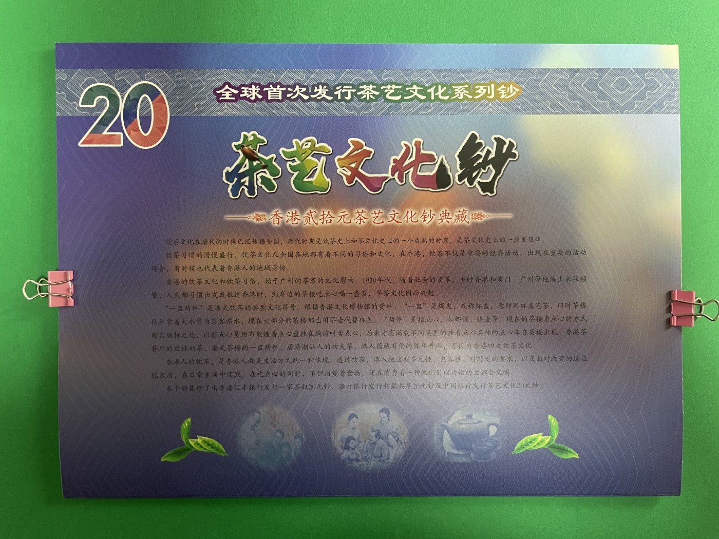 藏品阁（第七十八期）港、澳纪念币。限时专场 香港三大银行联发行全球首次发行茶艺文化系列钞