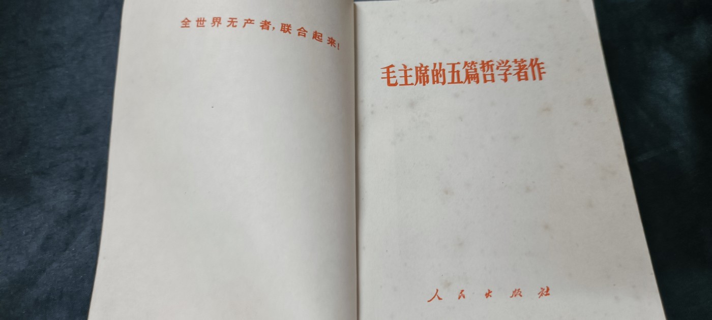 天字一号精品书章拍卖！ 红宝书，毛主席哲学著作汇编，好品