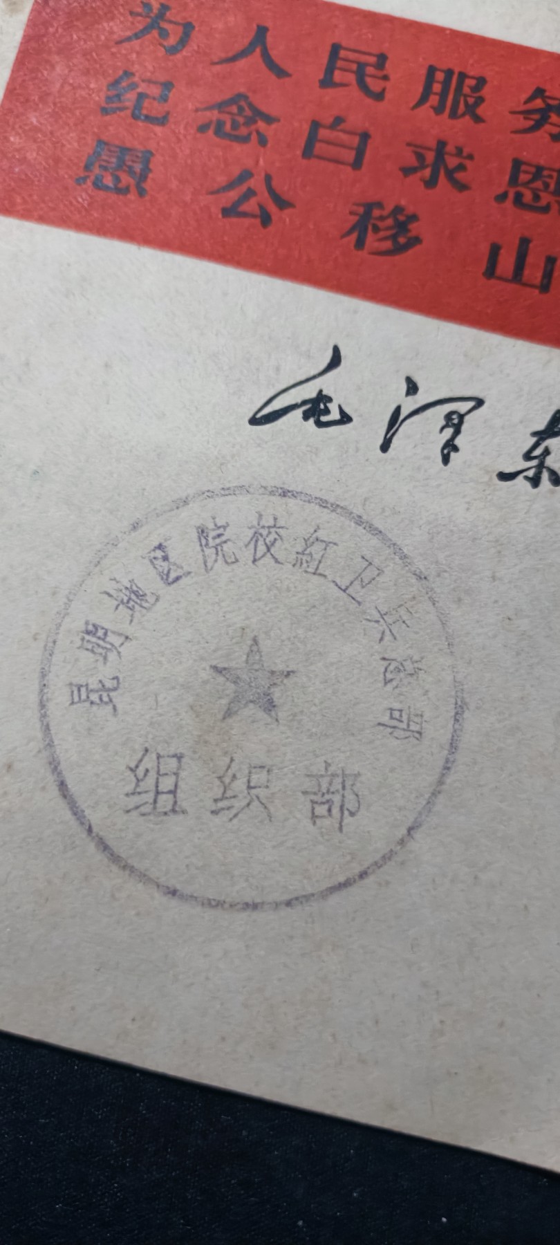 天字一号精品书章拍卖！ 好品老三篇，带hwb印