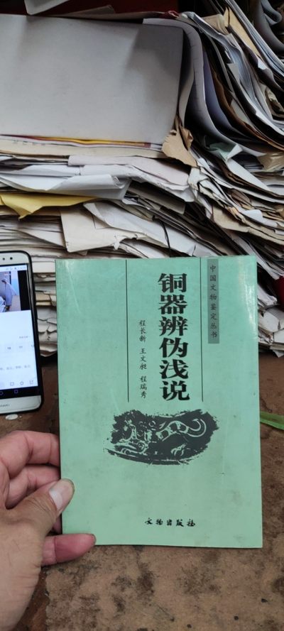铜器辨伪浅说--中国文物鉴定丛书 - 铜器辨伪浅说--中国文物鉴定丛书