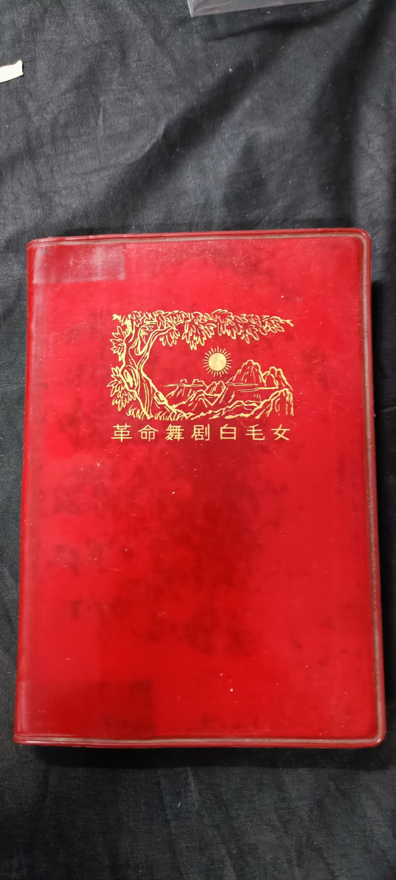 天字一号精品书章拍卖！ 样板戏白毛女笔记本