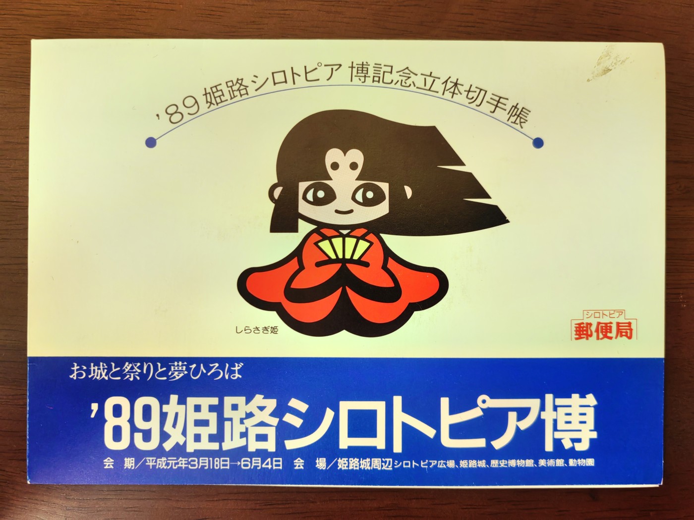 外国邮品精品专场（秒杀）第①⑤场 日本'89姬路白托邦博览会●主题城堡与祭典与梦广场●  （立体邮折）