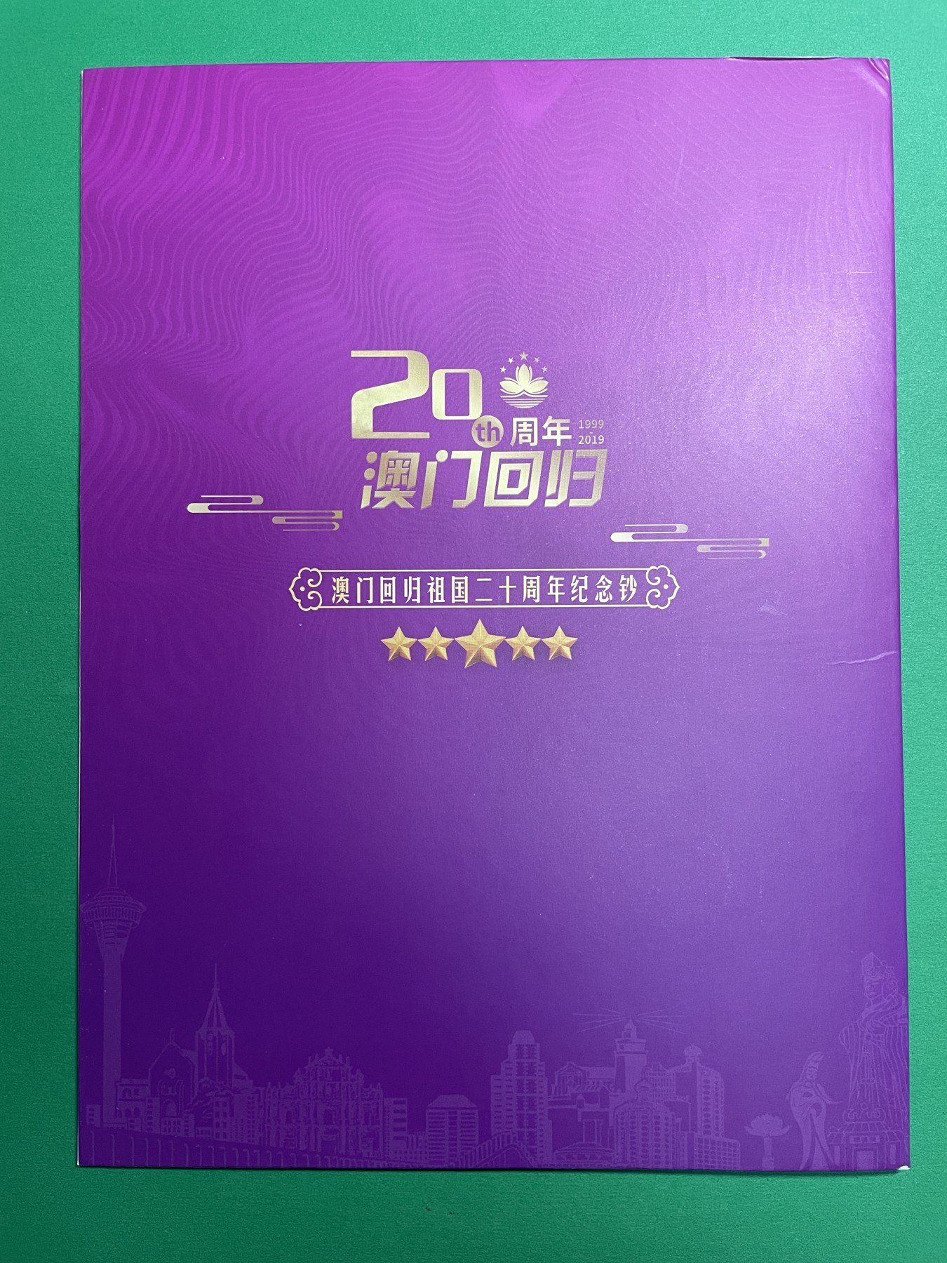藏品阁（第七十八期）港、澳纪念币。限时专场 澳门回归20周年纪念钞