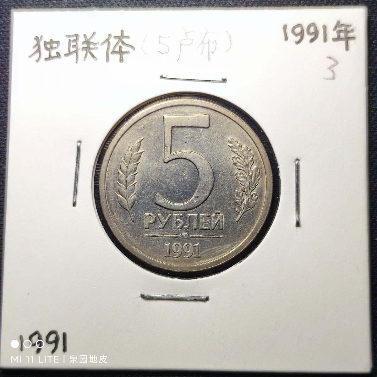 231011 稀少苏联1991年5卢布 独联体5卢布铜镍比苏联解体24mm 111105