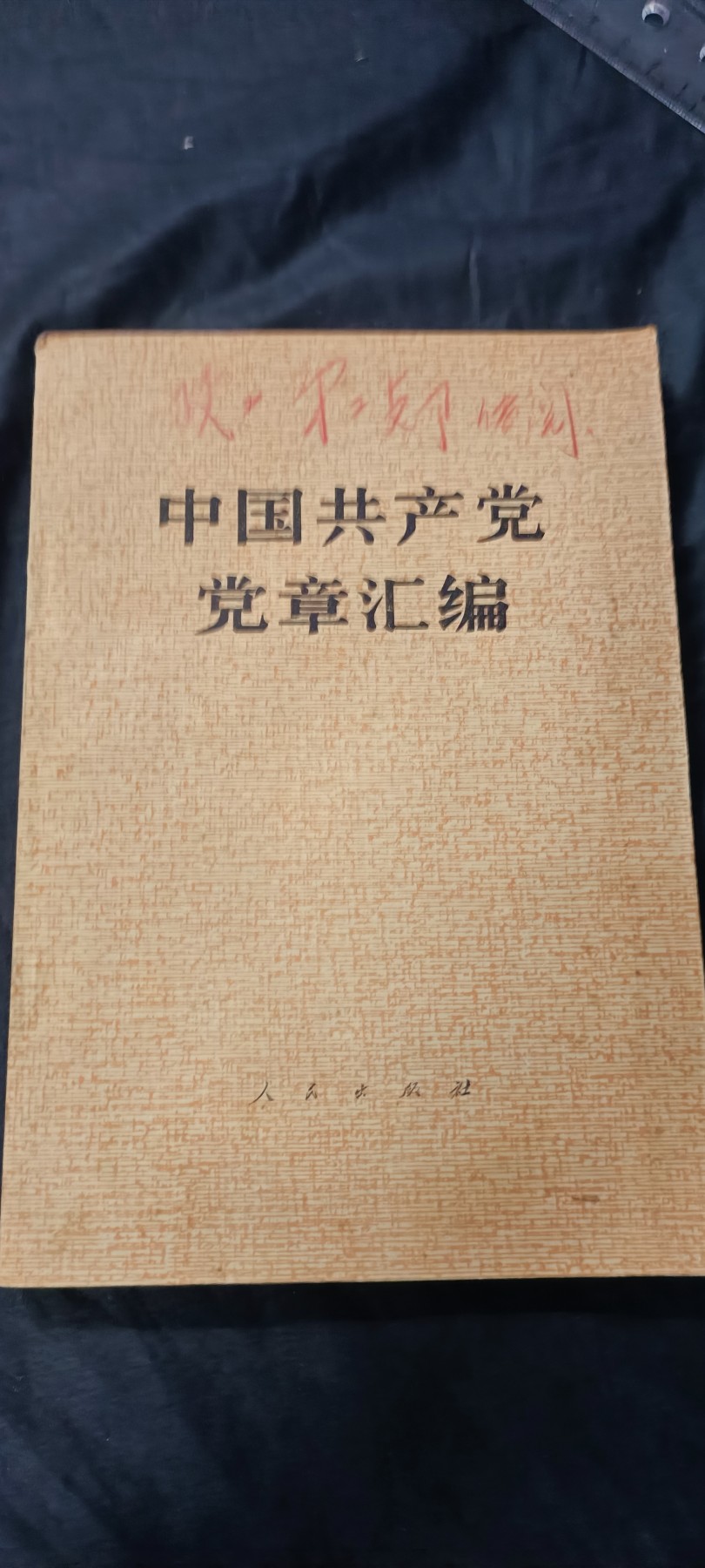 天字一号精品书章拍卖！ d章汇编，（小王也在），收藏好品