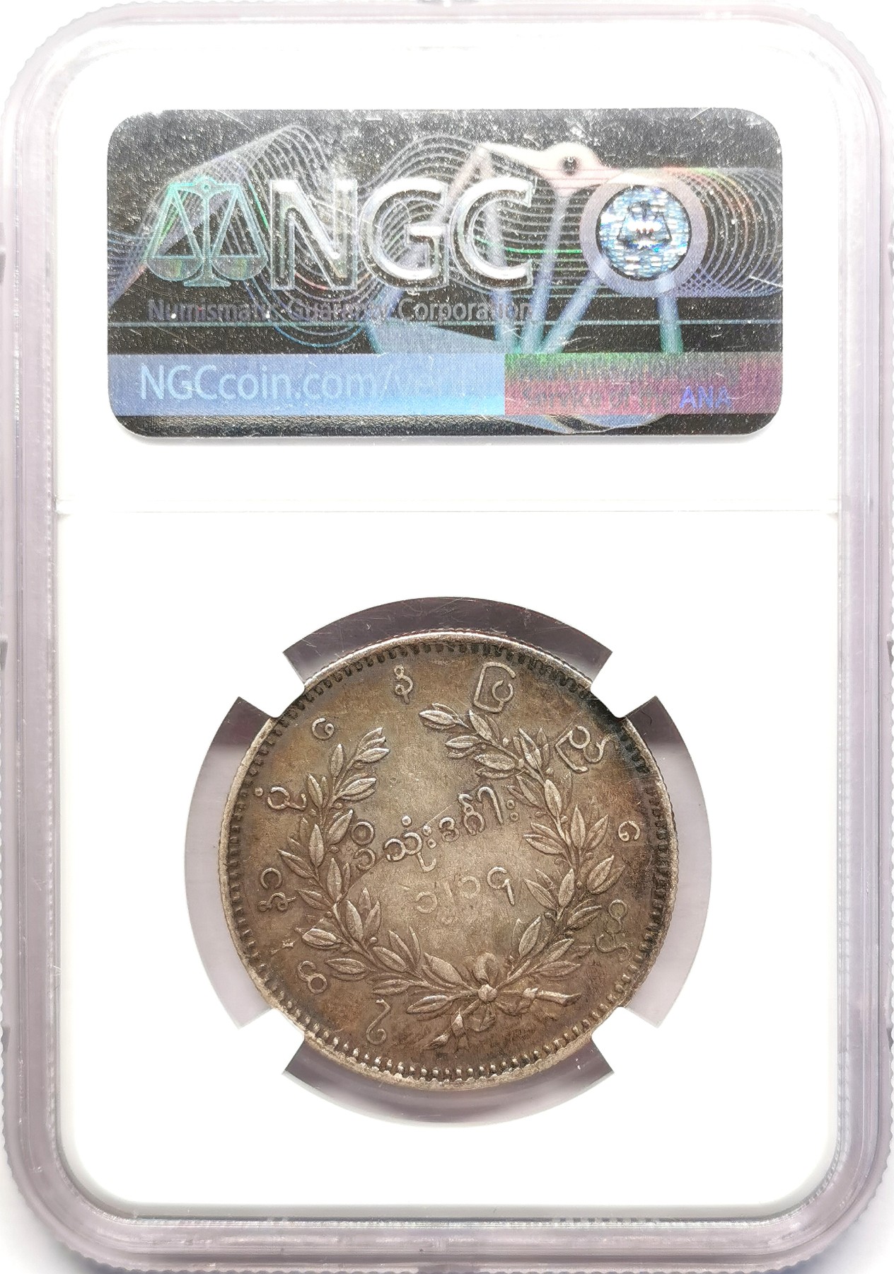 凡希社世界钱币微拍第二百五十期 1852缅甸孔雀KYAT银币NGC-AU50 MINT ERROR