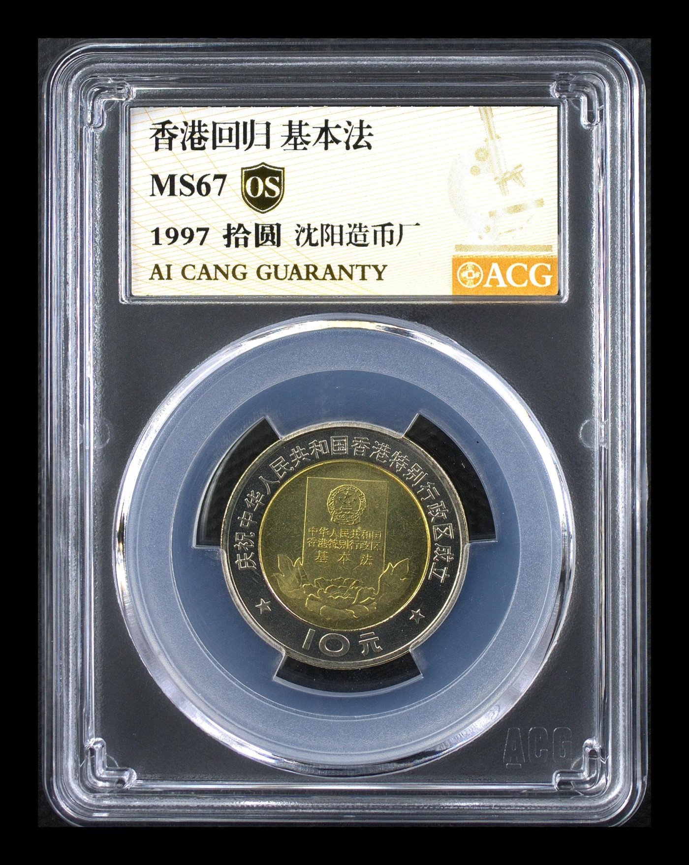 在10月奔跑 香港回归 基本法 MS67  