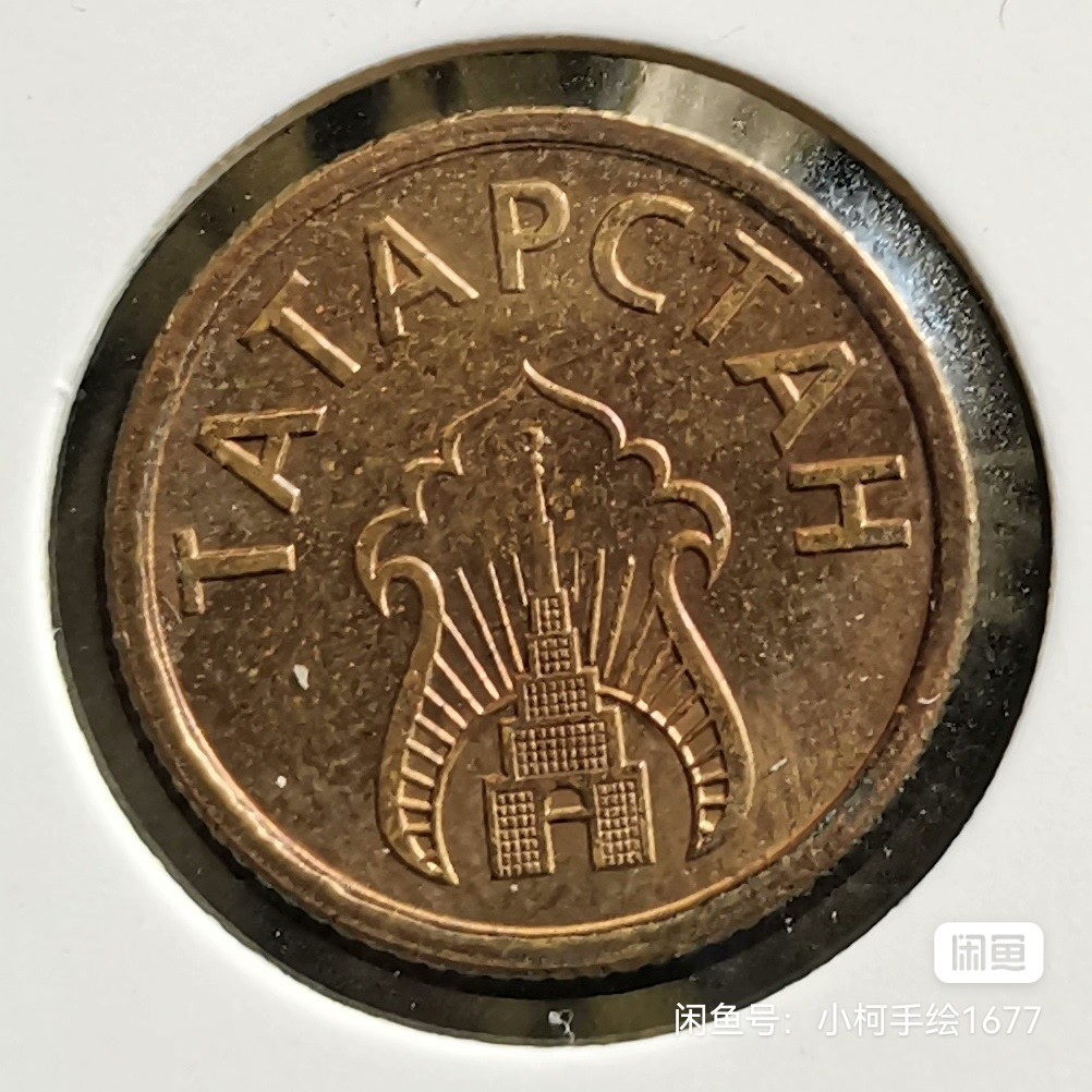 鞑靼斯坦 1993年 代用币 全3枚 品相如图 邮费自理