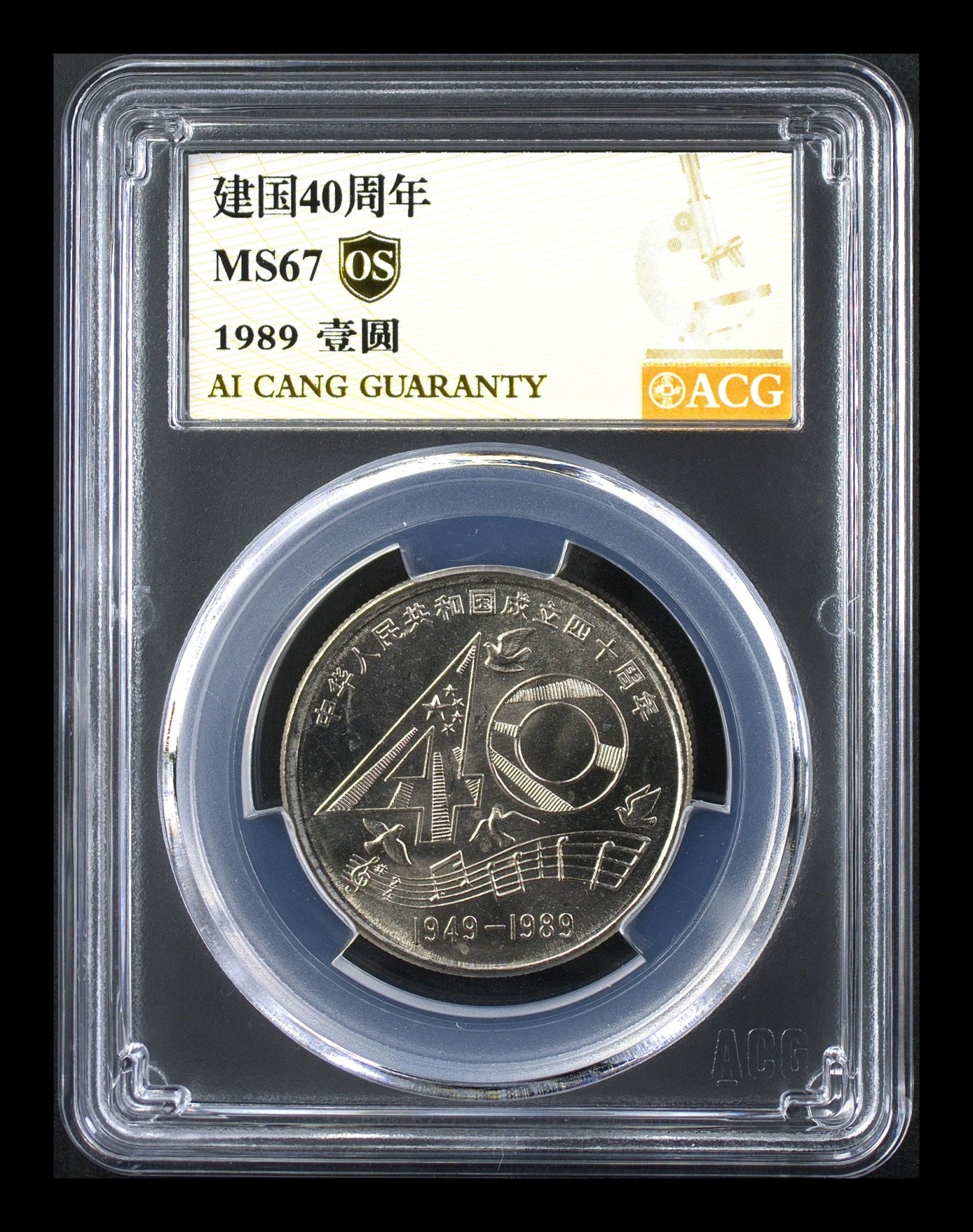 在10月奔跑 建国40周年 MS67  